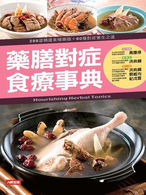 cover image of 藥膳對症食療事典
